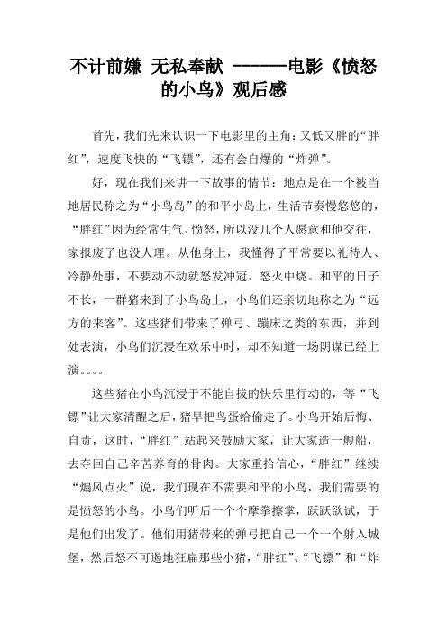 不计前嫌 无私奉献 ------电影《愤怒的小鸟》观后感