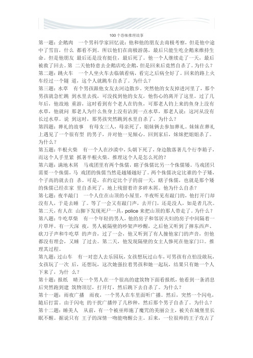 100个恐怖推理故事【精品文档】