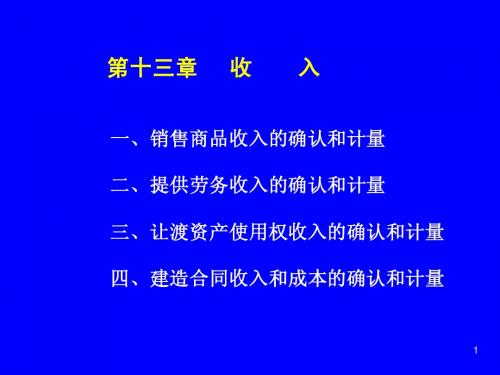 中财_第十三章(收入)