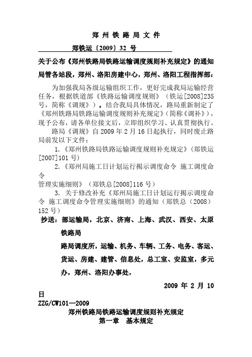 郑州铁路局铁路运输调度规则补充规定
