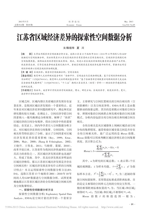 江苏省区域经济差异的探索性空间数据分析_陈祖华