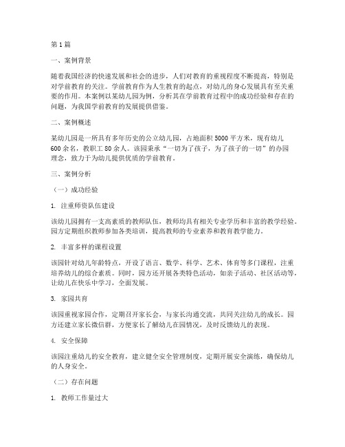 学前教育的案例分析报告(3篇)
