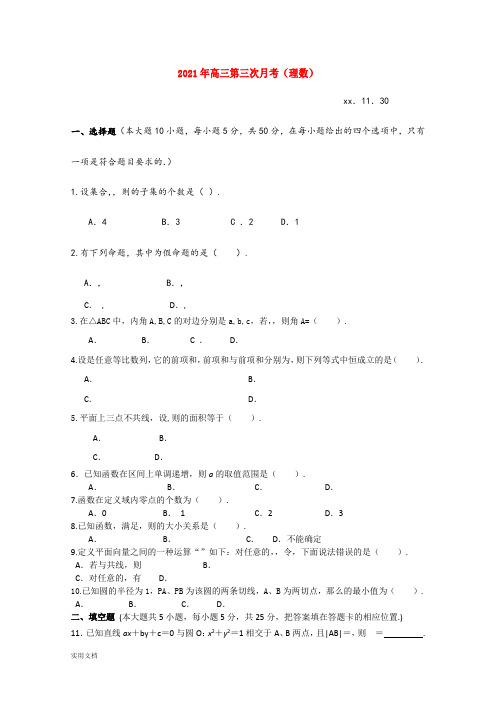 2021-2022年高三第三次月考(理数)