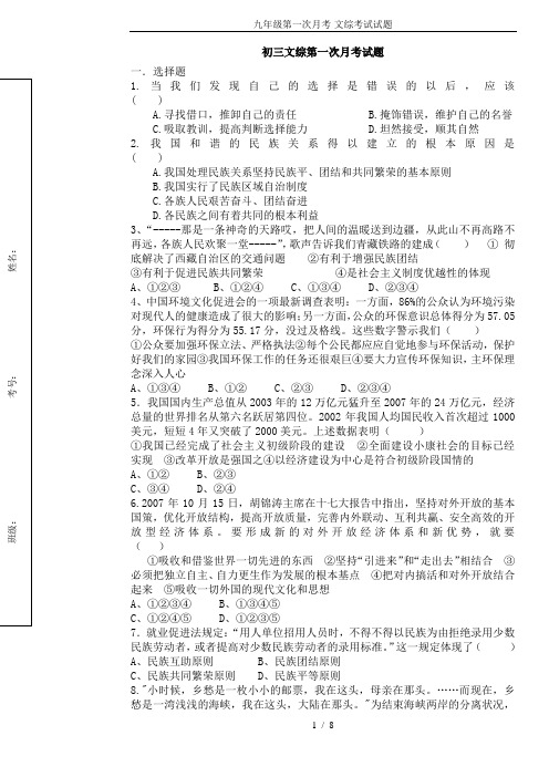 九年级第一次月考-文综考试试题