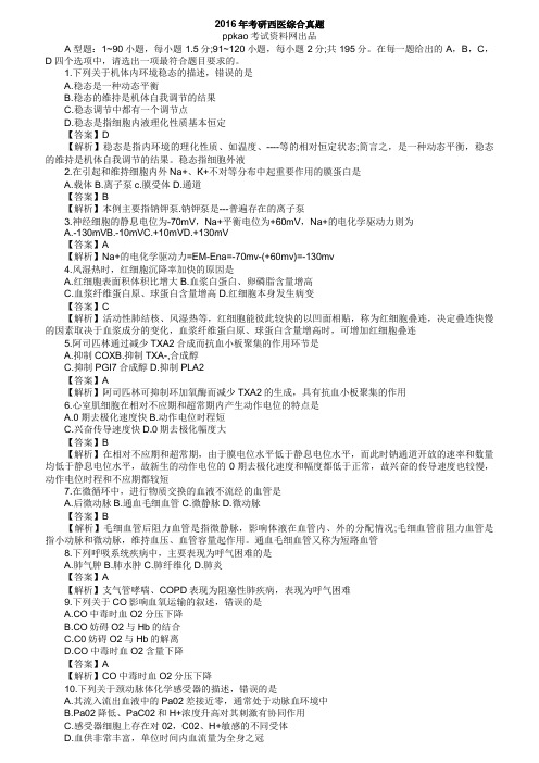 2016考研西医综合真题与答案解析汇总