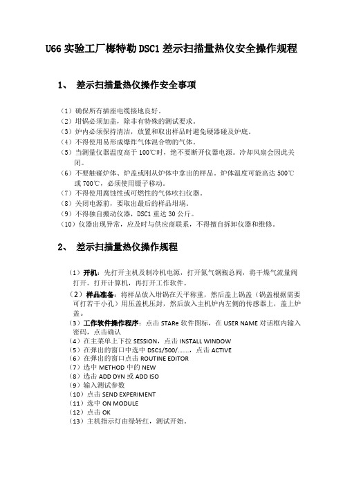 梅特勒DSC差示扫描量热仪安全操作规程