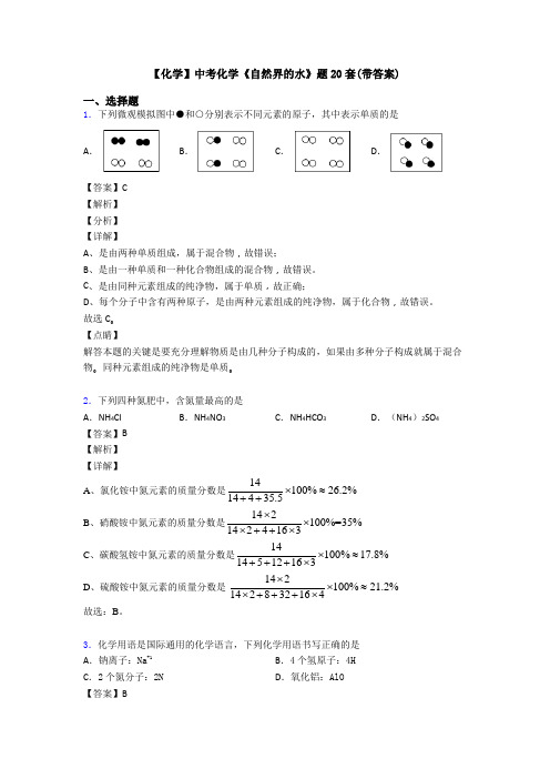 【化学】中考化学《自然界的水》题20套(带答案)