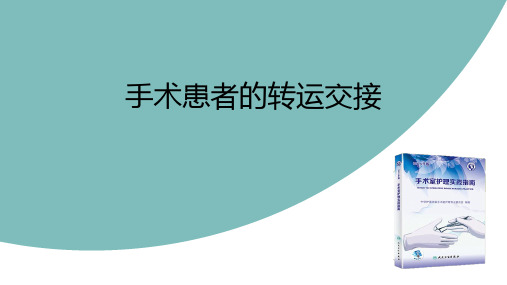 手术患者转运交接