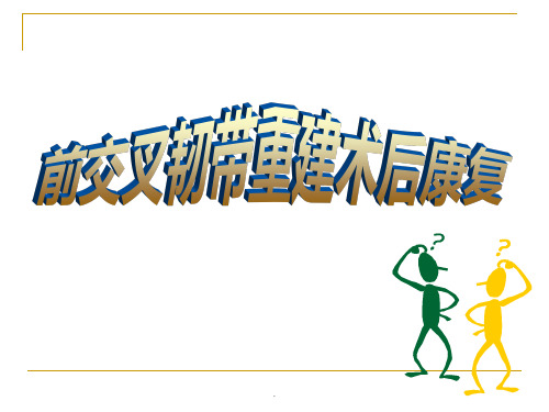 (医学课件)前交叉韧带重建术后康复PPT演示课件