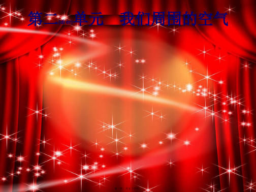 中考化学总复习 第2单元 我们周围的空气课件