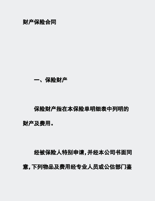 Word模板-财产保险合同