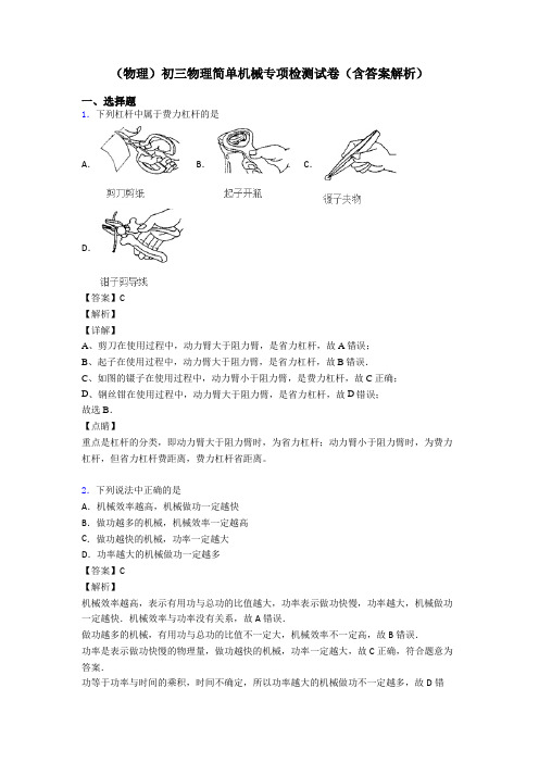 (物理)初三物理简单机械专项检测试卷(含答案解析)