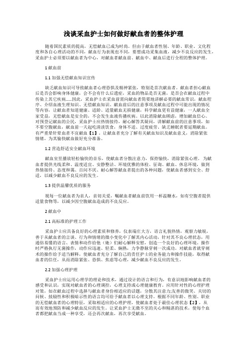 浅谈采血护士如何做好献血者的整体护理