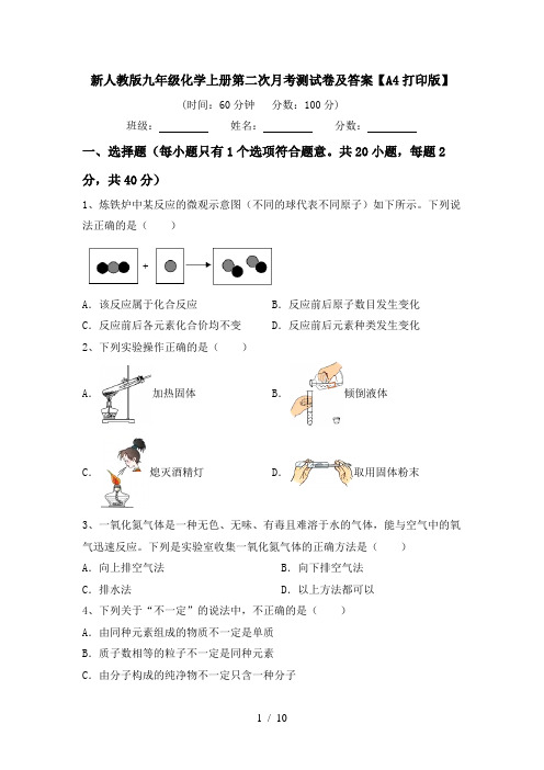 新人教版九年级化学上册第二次月考测试卷及答案【A4打印版】