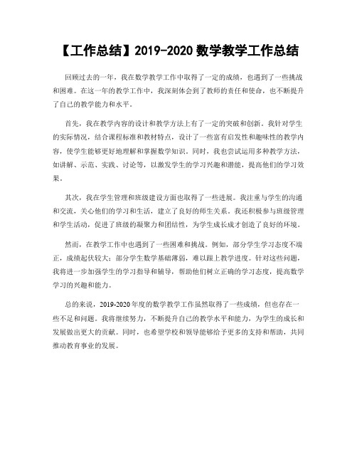 【工作总结】2019-2020数学教学工作总结