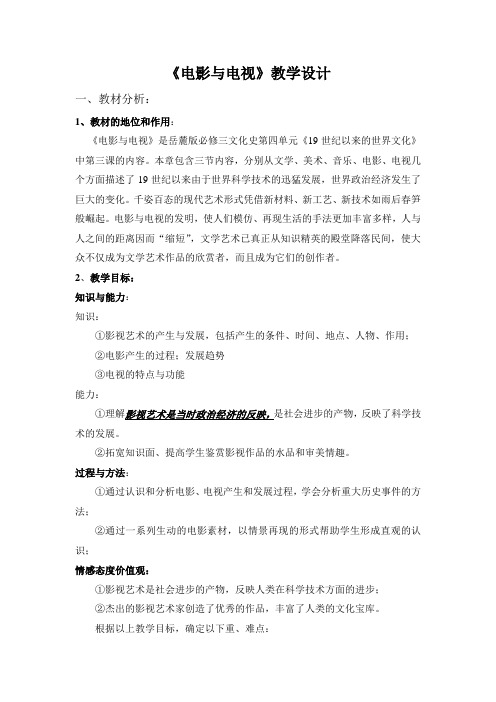 岳麓版高中历史必修三第四单元第19课《电影与电视》教学设计(5页)