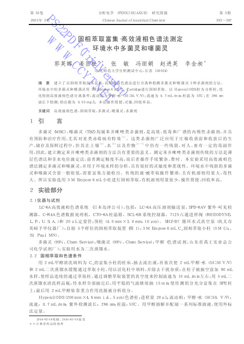 环境水中多菌灵和噻菌灵