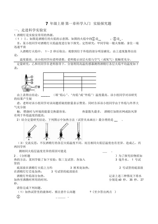 7年级上册第一章科学入门实验探究题专项突破(含答案)