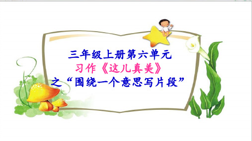 (部编版教材)三年级上册《习作：这儿真美》PPT优质课件