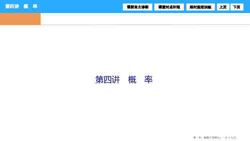 2017届高三数学高考二轮复习(书讲解课件)第一部分 专题六 第四讲 概 率
