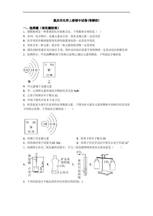 重庆市化学上册期中试卷(带解析)