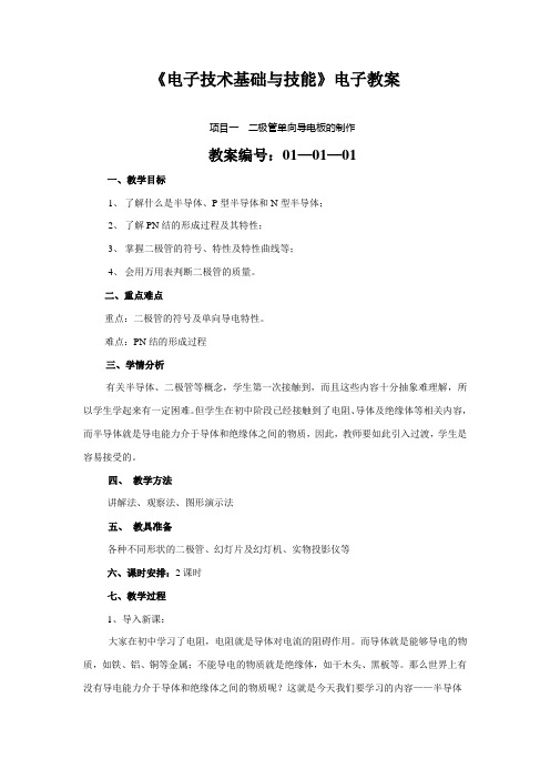 电子技术基础与技能电子教案(综合)
