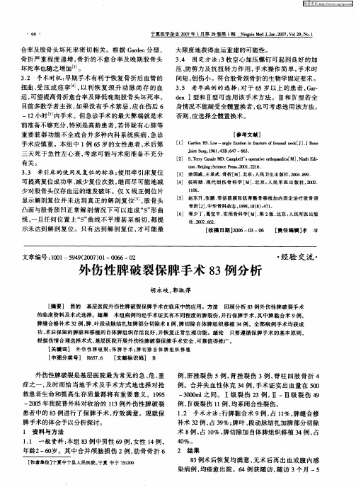 外伤性脾破裂保脾手术83例分析