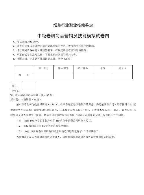 中级卷烟商品营销员技能鉴定试卷四.doc