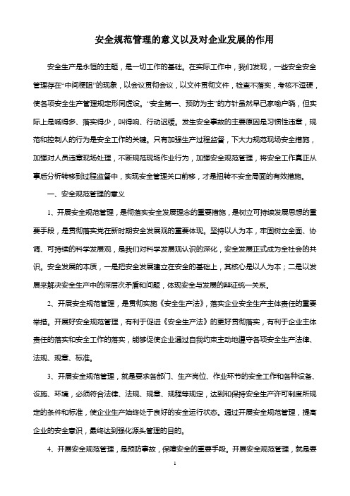安全规范管理对企业发展的支撑作用