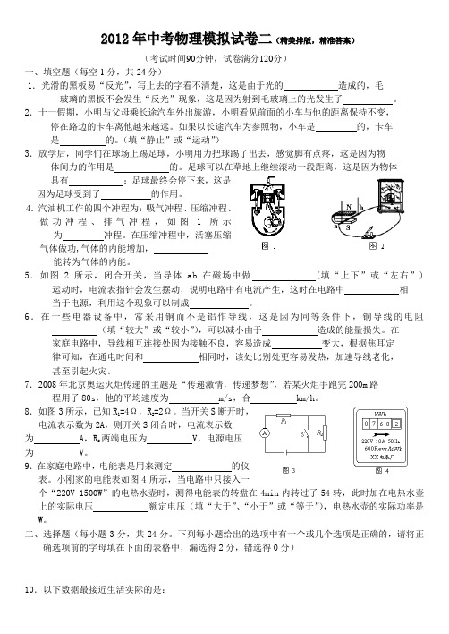 2012年中考物理模拟试卷(精美排版,精准答案)