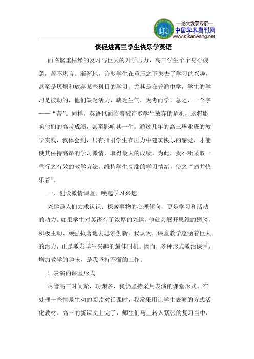 谈促进高三学生快乐学英语