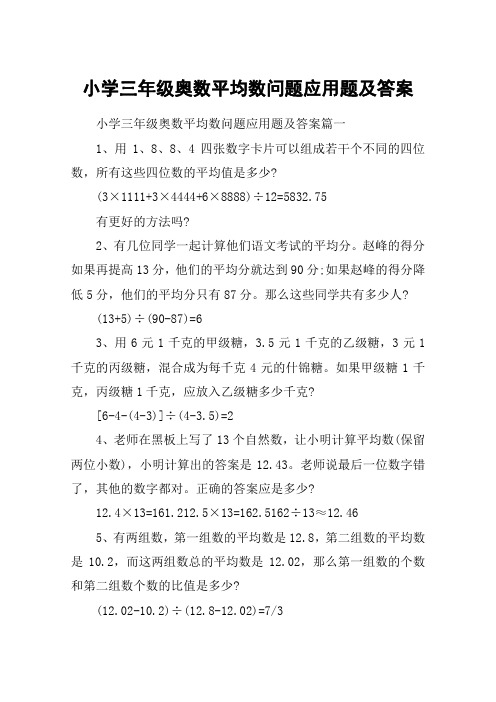 小学三年级奥数平均数问题应用题及答案