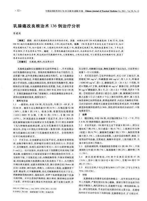 乳腺癌改良根治术136例治疗分析