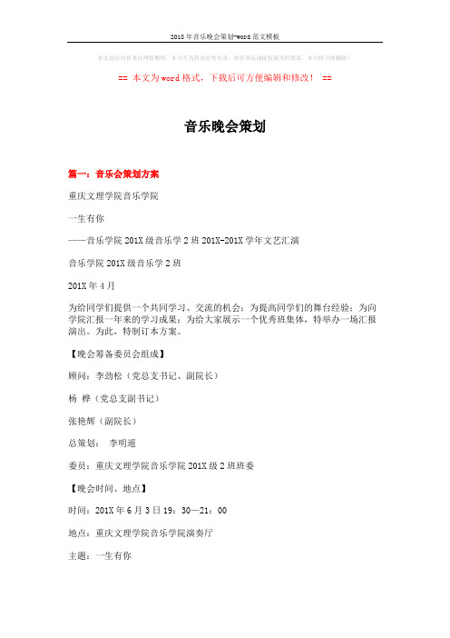 2018年音乐晚会策划-word范文模板 (10页)