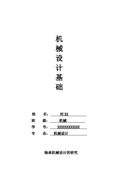 机械轴承论文