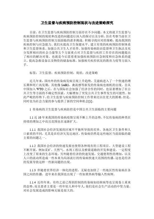 卫生监督与疾病预防控制现状与改进策略探究