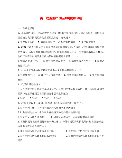 高一政治生产与经济制度练习题 新课标 人教版