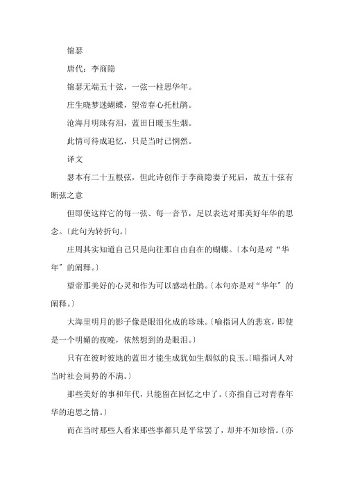 李商隐《锦瑟》赏析精选