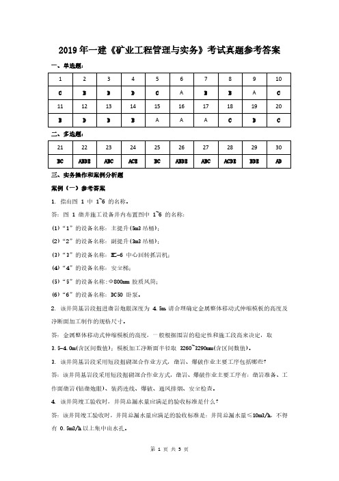 2019年一建《矿业工程管理与实务》考试真题参考答案