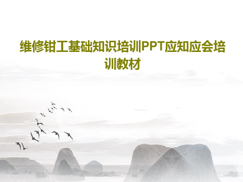 维修钳工基础知识培训PPT应知应会培训教材共22页