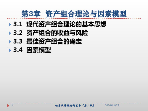 资产组合理论与因素模型培训课件