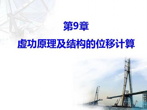 第9章 虚功原理及结构的位移计算