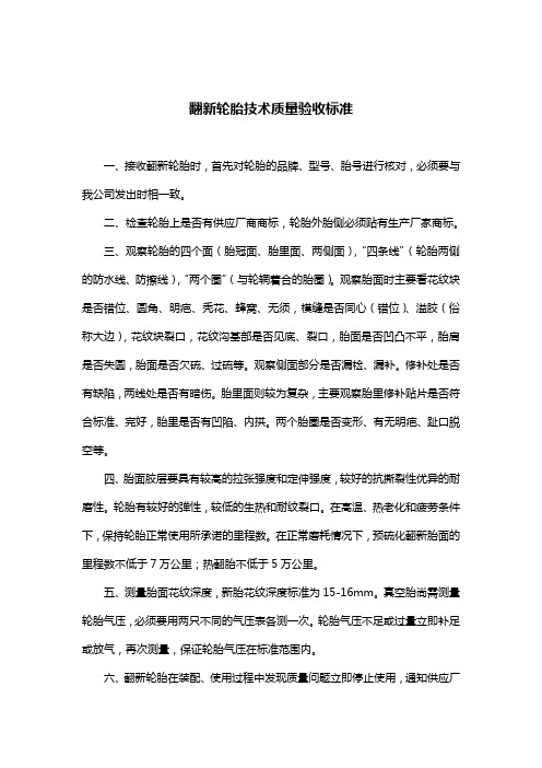 翻新轮胎技术质量验收标准