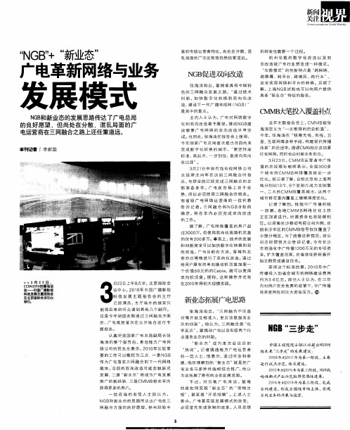 “NGB”+“新业态”  广电革新网络与业务发展模式