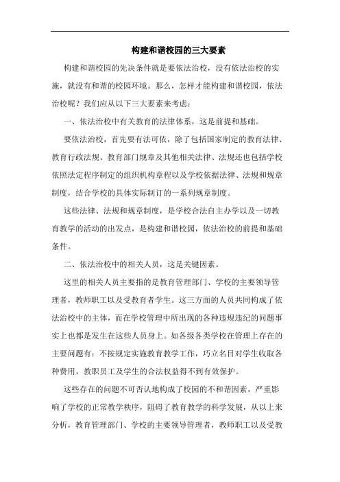 构建和谐校园的三大要素