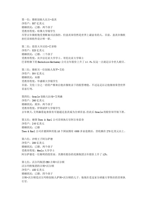 现今世界上的首富是谁？