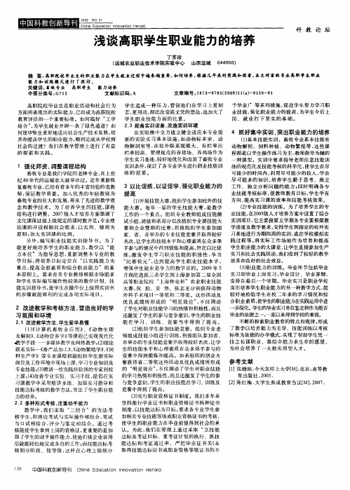 浅谈高职学生职业能力的培养