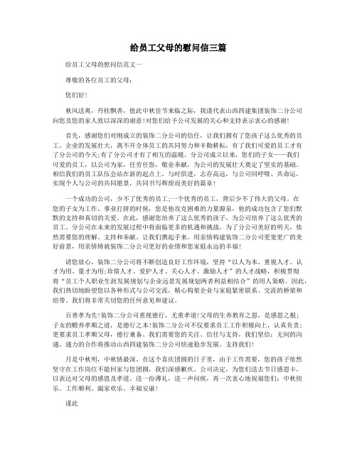 给员工父母的慰问信三篇
