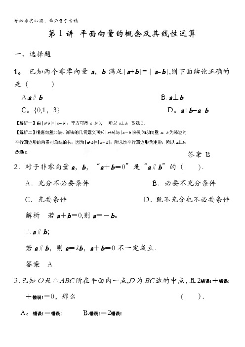 2018版高考数学(理)一轮复习题库：第五章第1讲平面向量的概念及其线性运算含解析