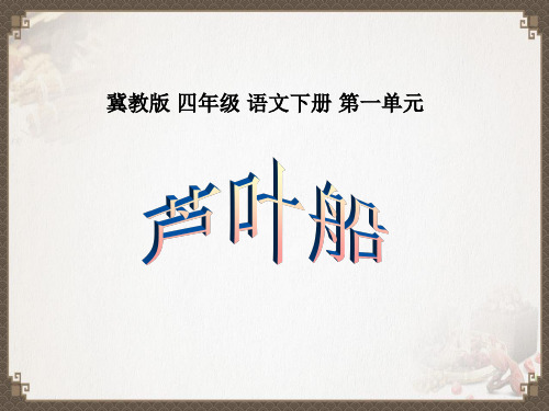 【小学语文】2019-2020冀教版小学四年级语文下册课件 芦叶船1